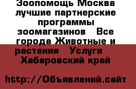 Зоопомощь.Москва лучшие партнерские программы зоомагазинов - Все города Животные и растения » Услуги   . Хабаровский край